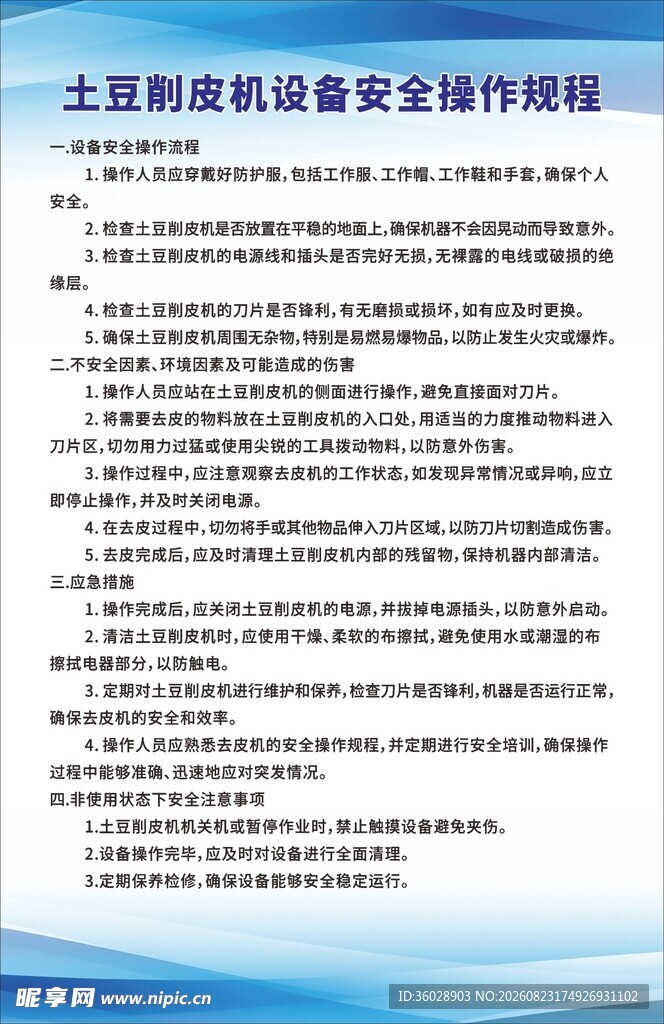 土豆削皮机设备操作流程制度