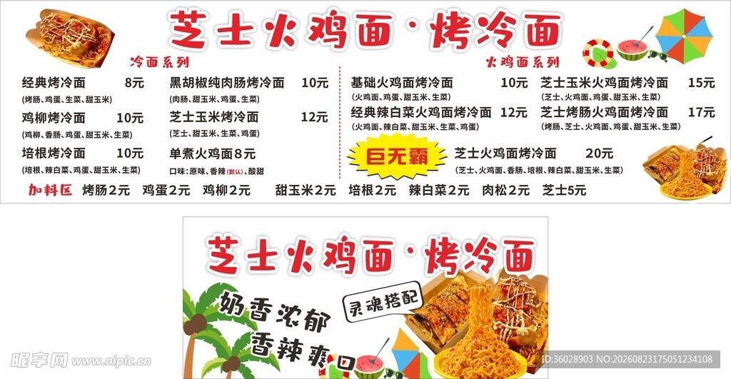 芝士鸡肉味烤冷面海报