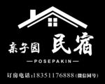 名宿