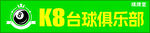 台球俱乐部