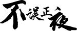 不误正夜
