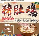 美味猪肚鸡