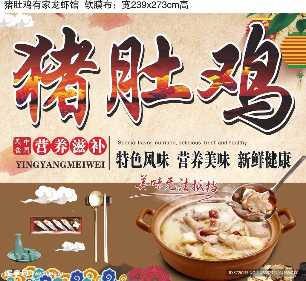 美味猪肚鸡