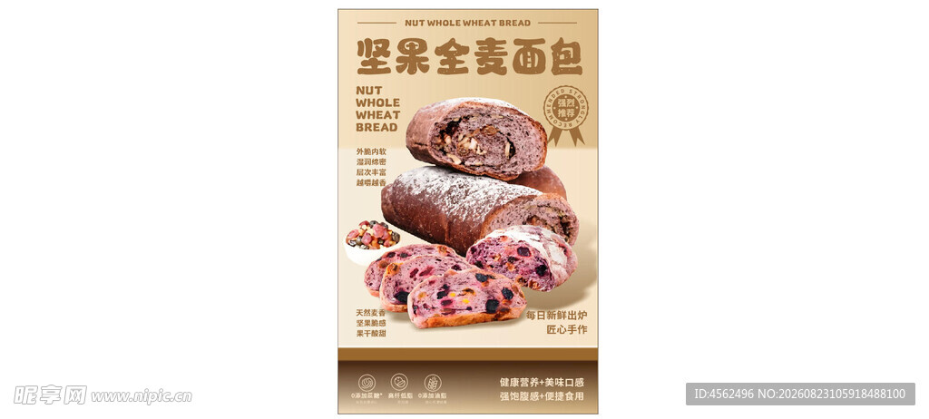 美味坚果全麦面包海报