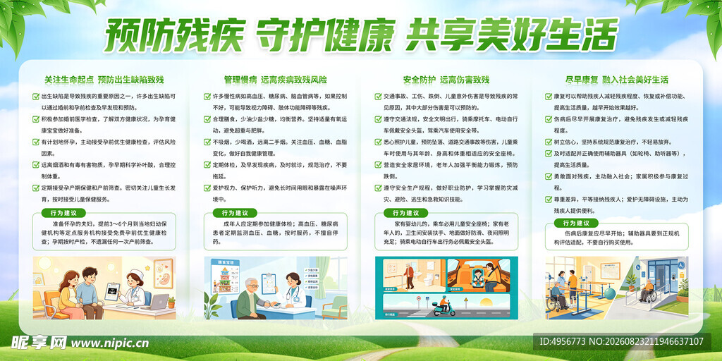 预防残疾守护健康共享美好生活展