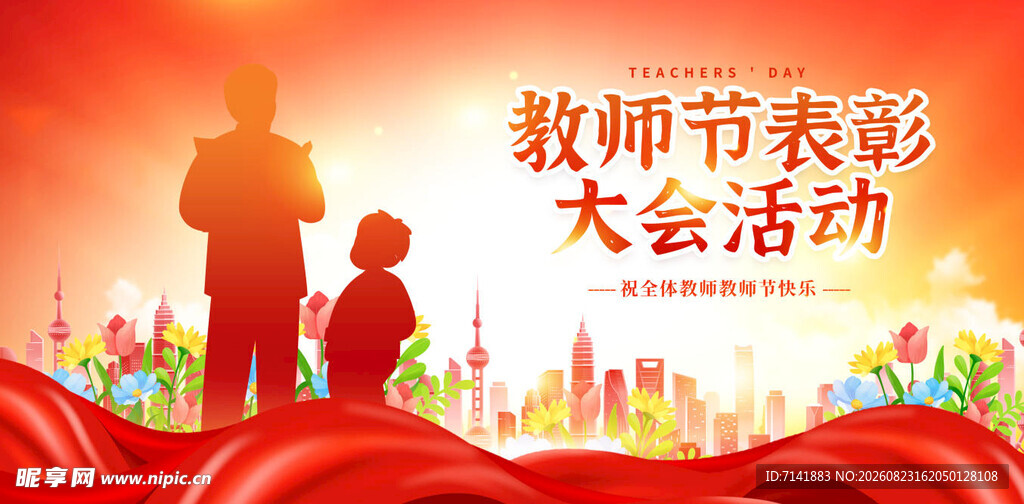 教师节