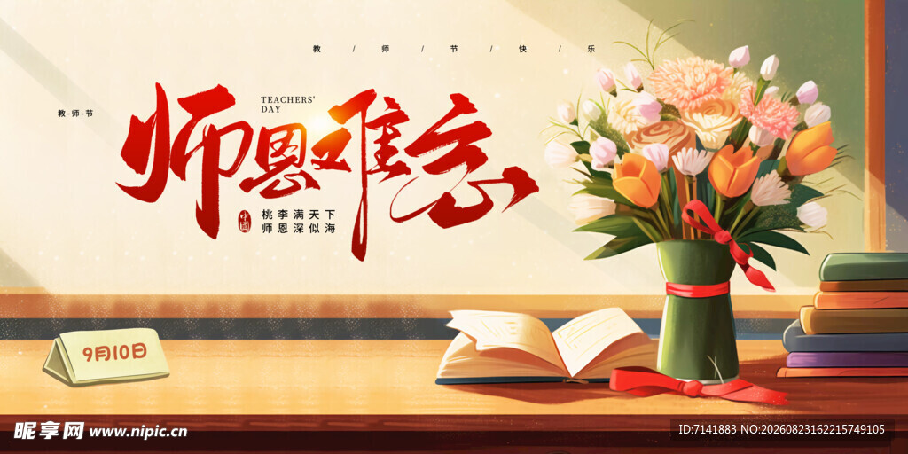 教师节