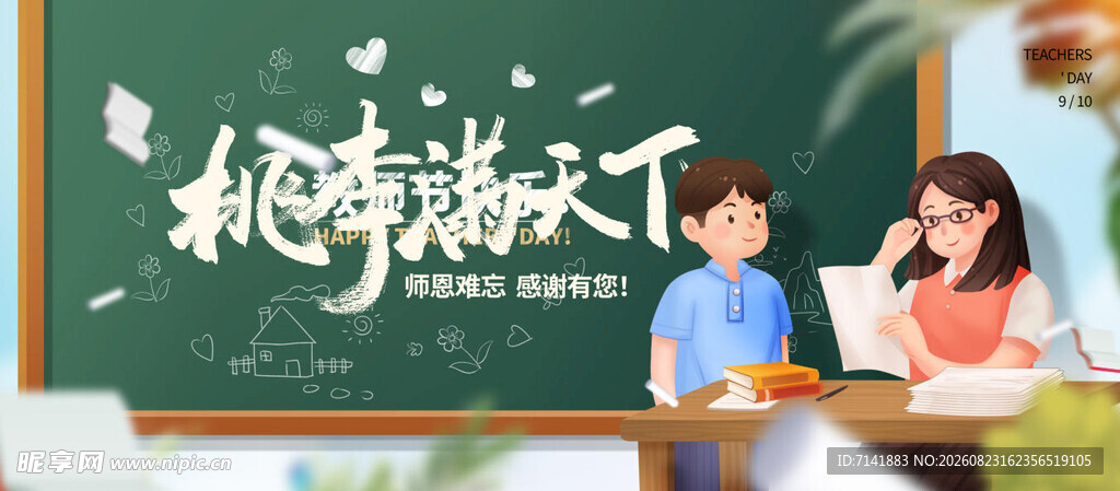 教师节