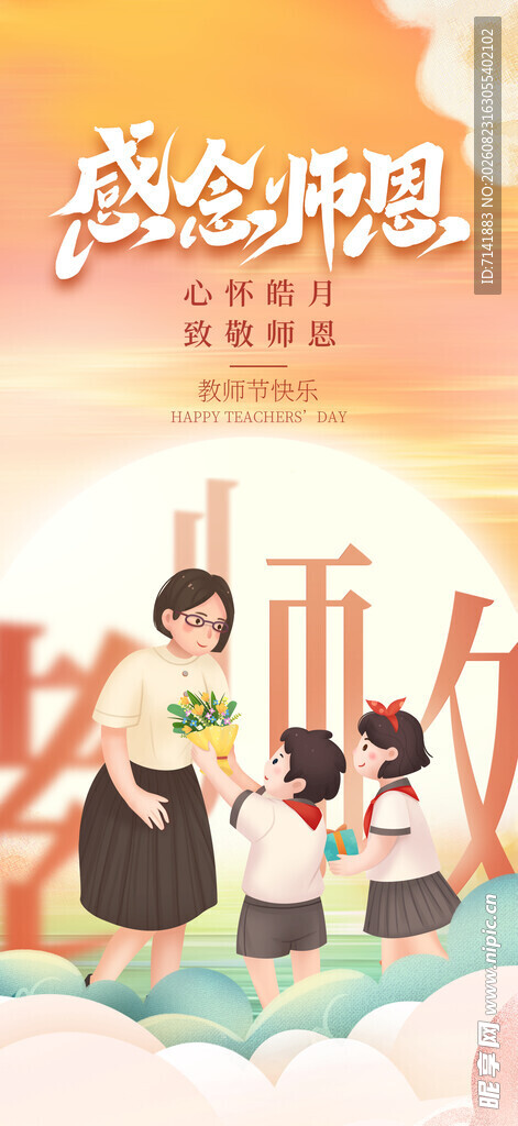 教师节