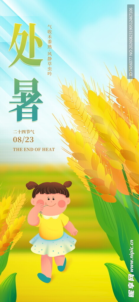 处暑时节孩童漫步麦田