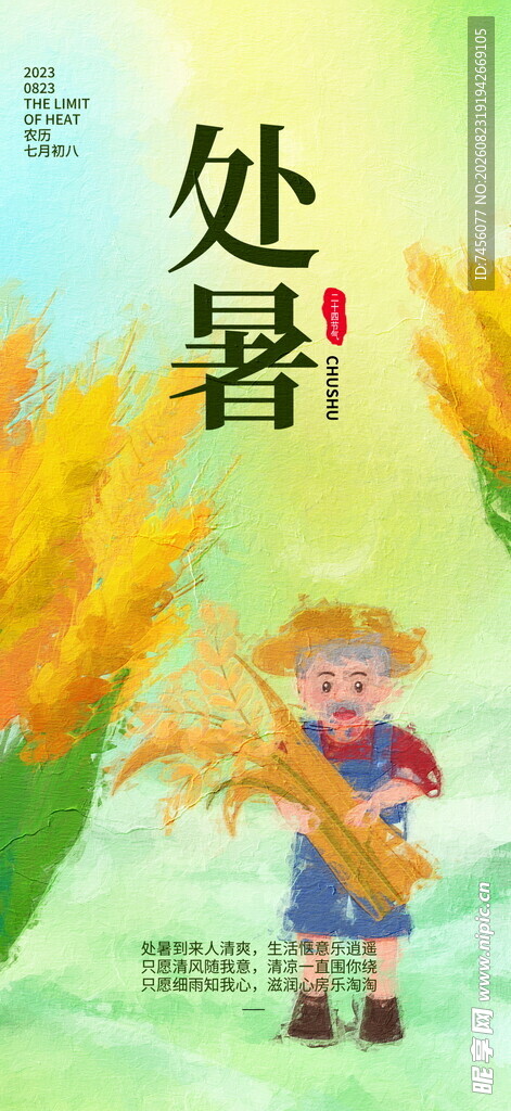 处暑时节孩童田园景象
