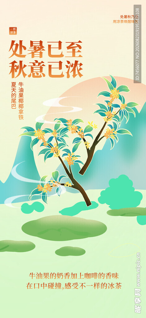 处暑海报秋日河畔美景