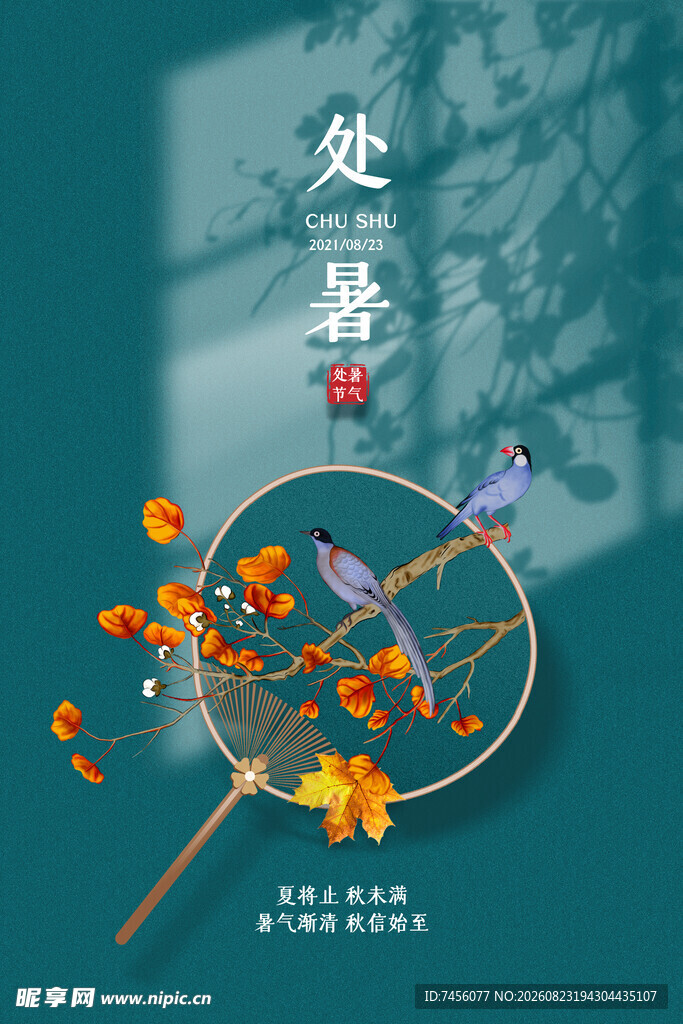 处暑时节的自然景致