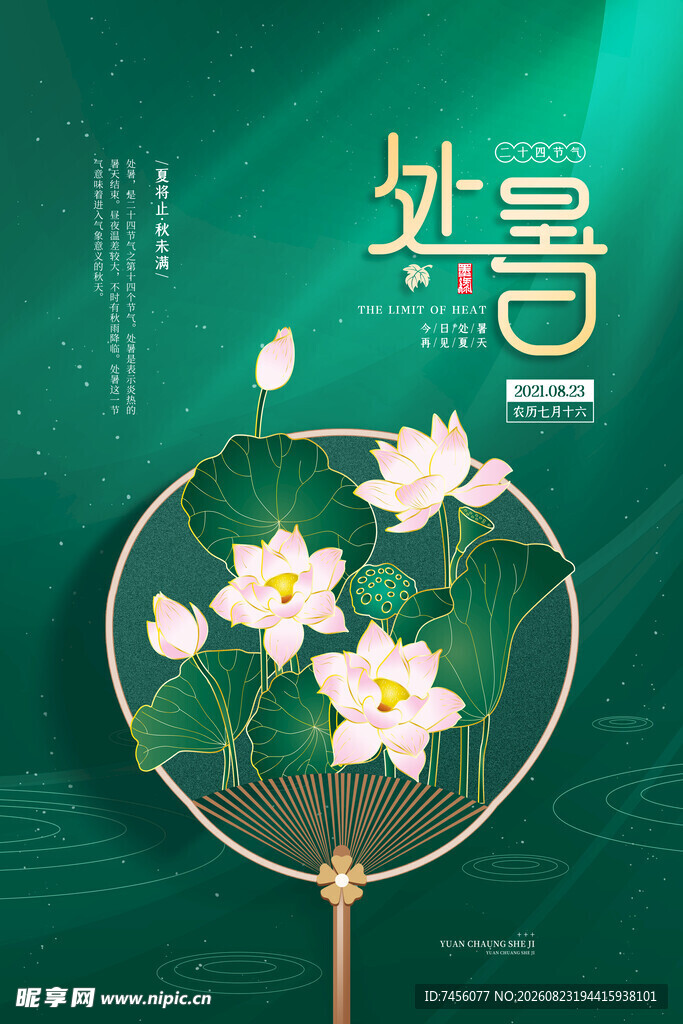 处暑时节荷花团扇美韵
