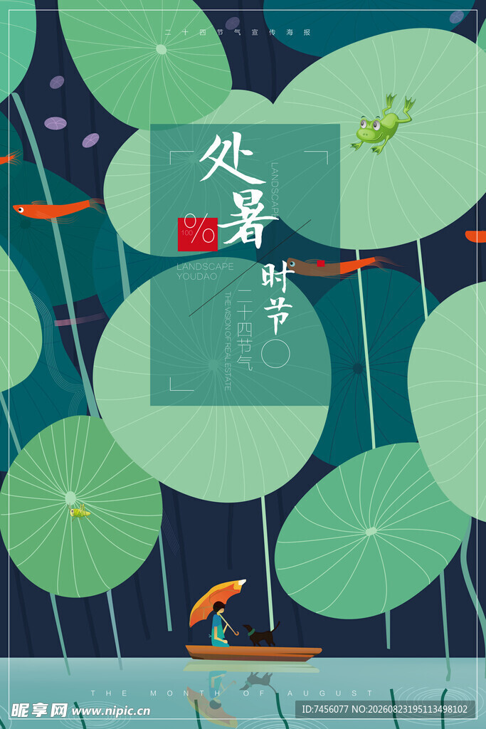 处暑时节荷塘锦鲤图
