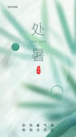 处暑节气清新海报设计