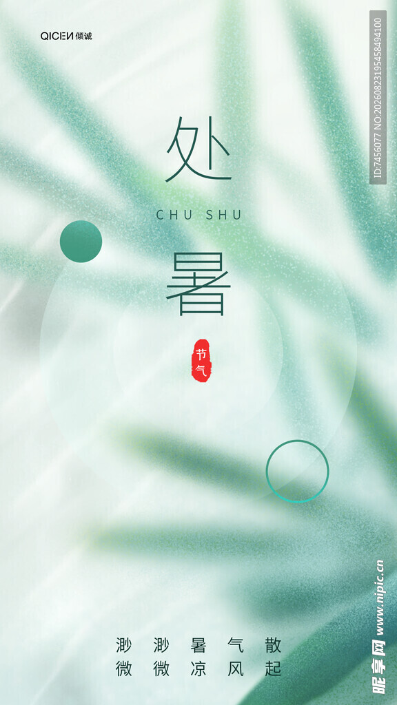 处暑节气清新海报设计