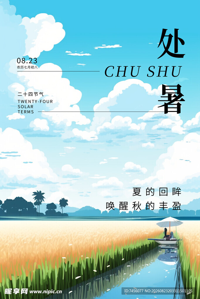 处暑时节田园美景