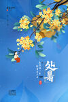 处暑时节花枝俏