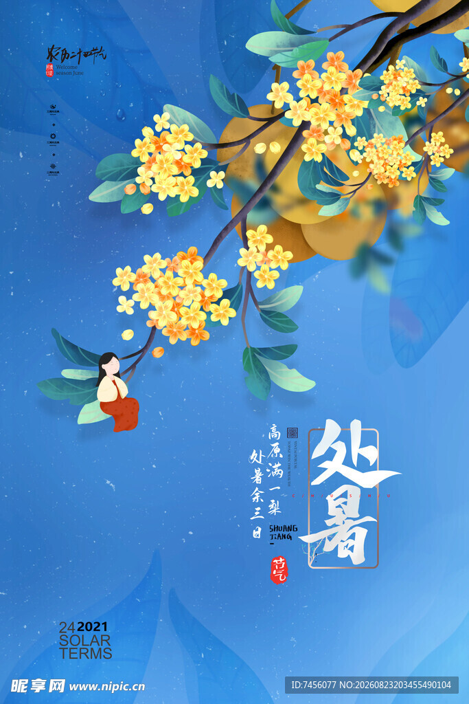 处暑时节花枝俏