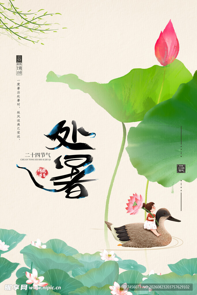 处暑时节荷塘双鸭图