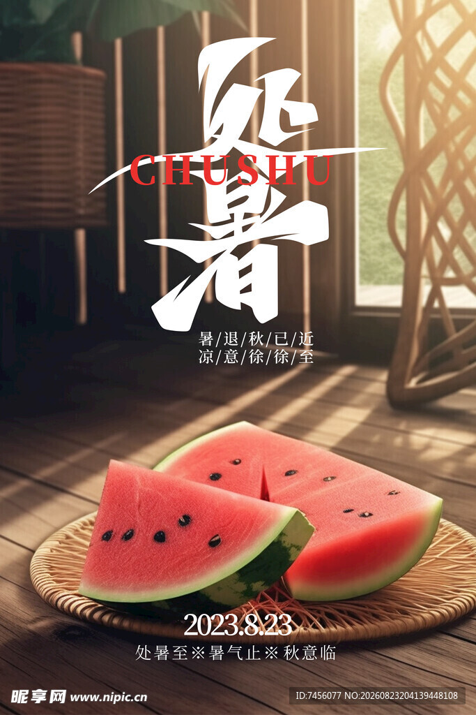 处暑时节享美味西瓜