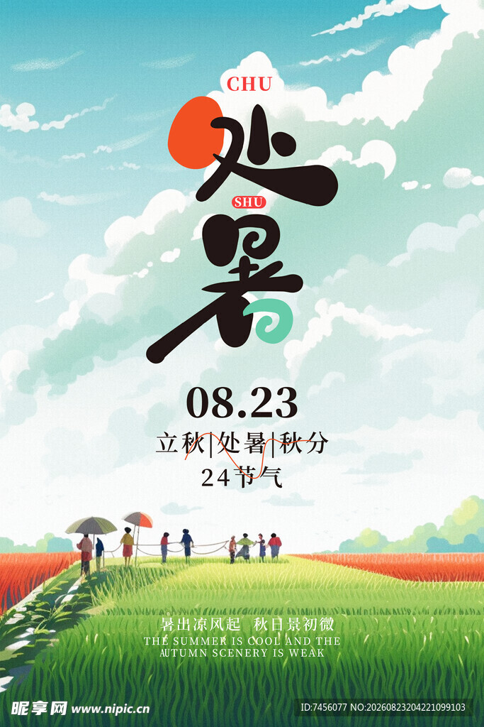 处暑时节田园美景