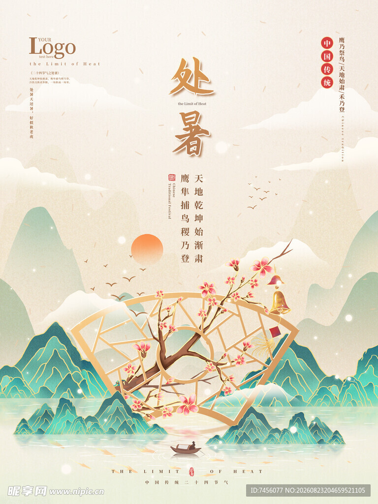 处暑时节山水诗意景象