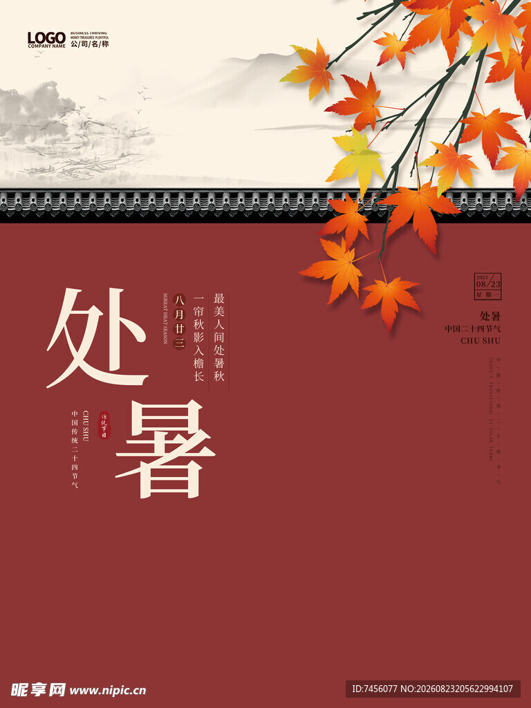 处暑时节枫叶映中式风情