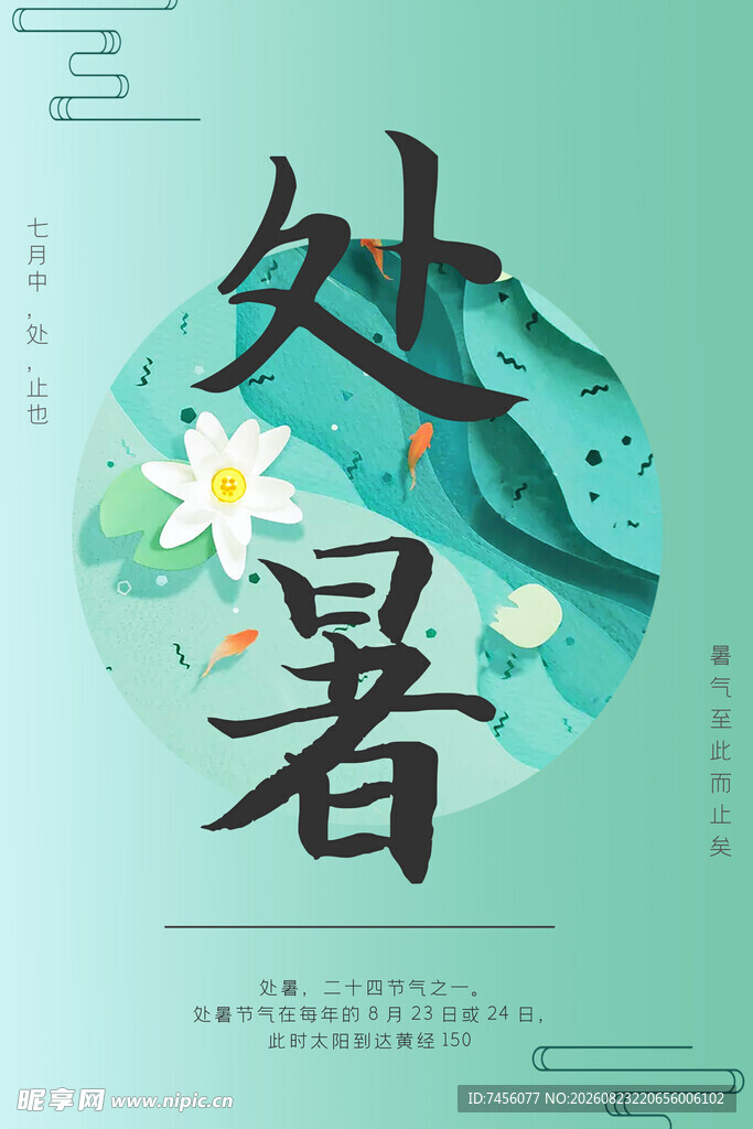 处暑节气插画海报