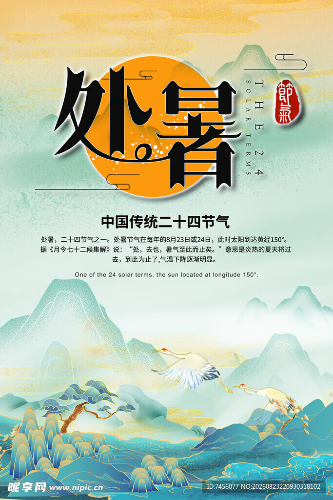 处暑节气山水国风海报