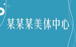 某某某美体中心宣传图