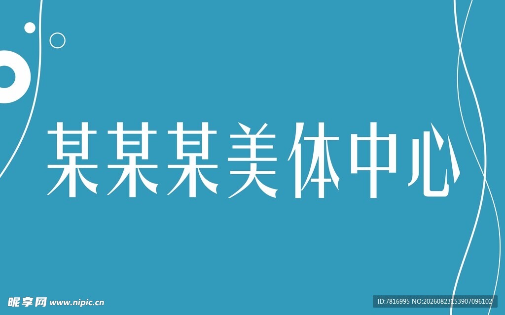 某某某美体中心宣传图