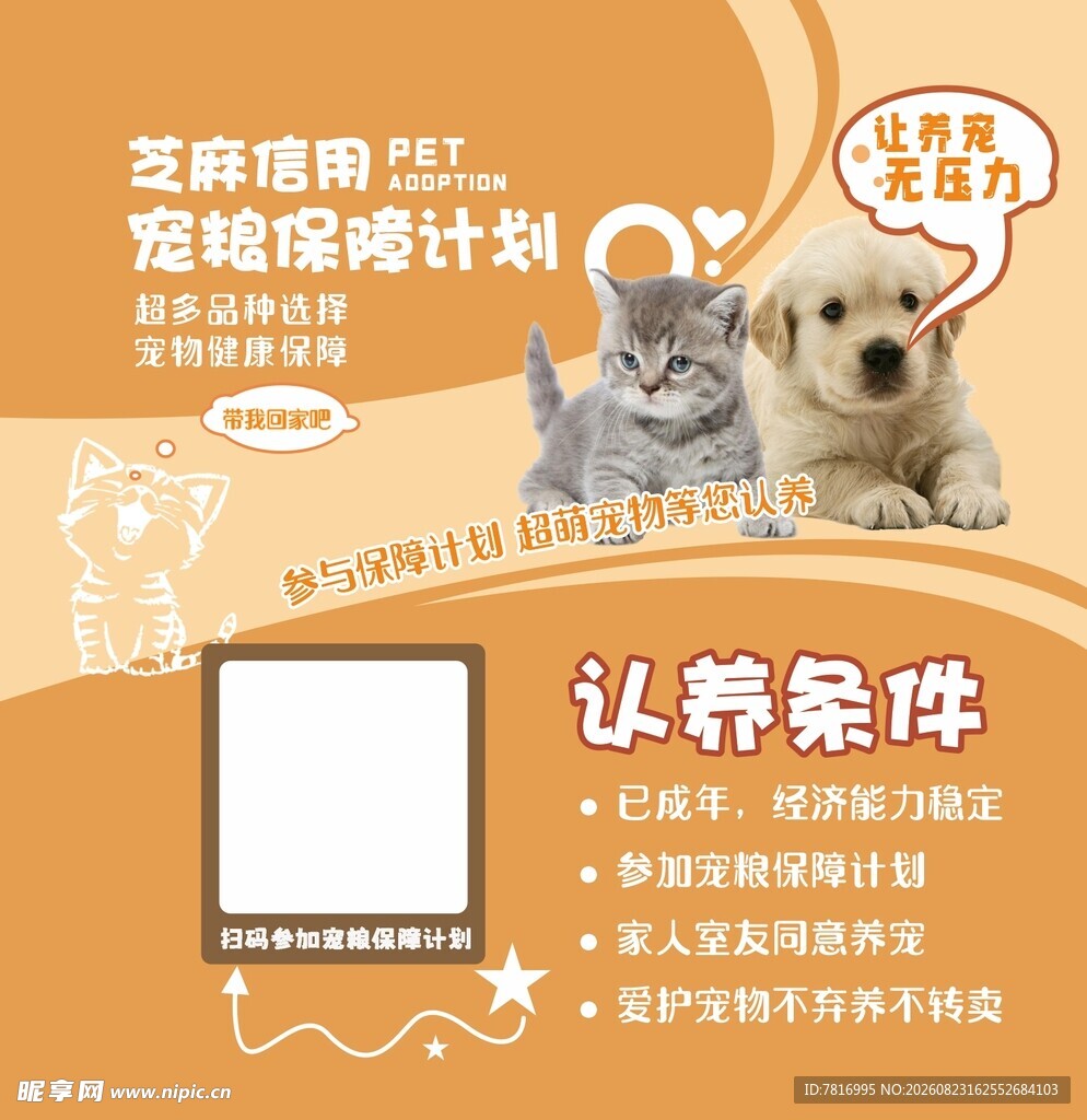 宠物领养条件宣传海报