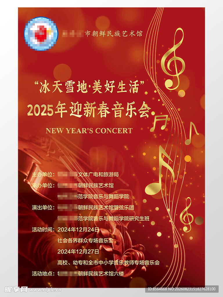 迎春音乐会宣传海报