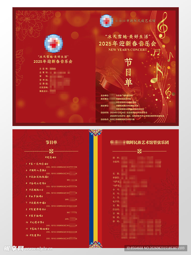 新年迎春音乐会节目单