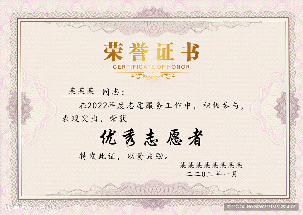 优秀志愿者荣誉证书