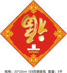 新春福字广告斗方设计