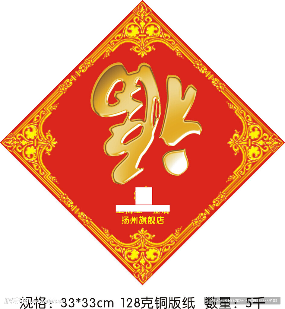 新春福字广告斗方设计