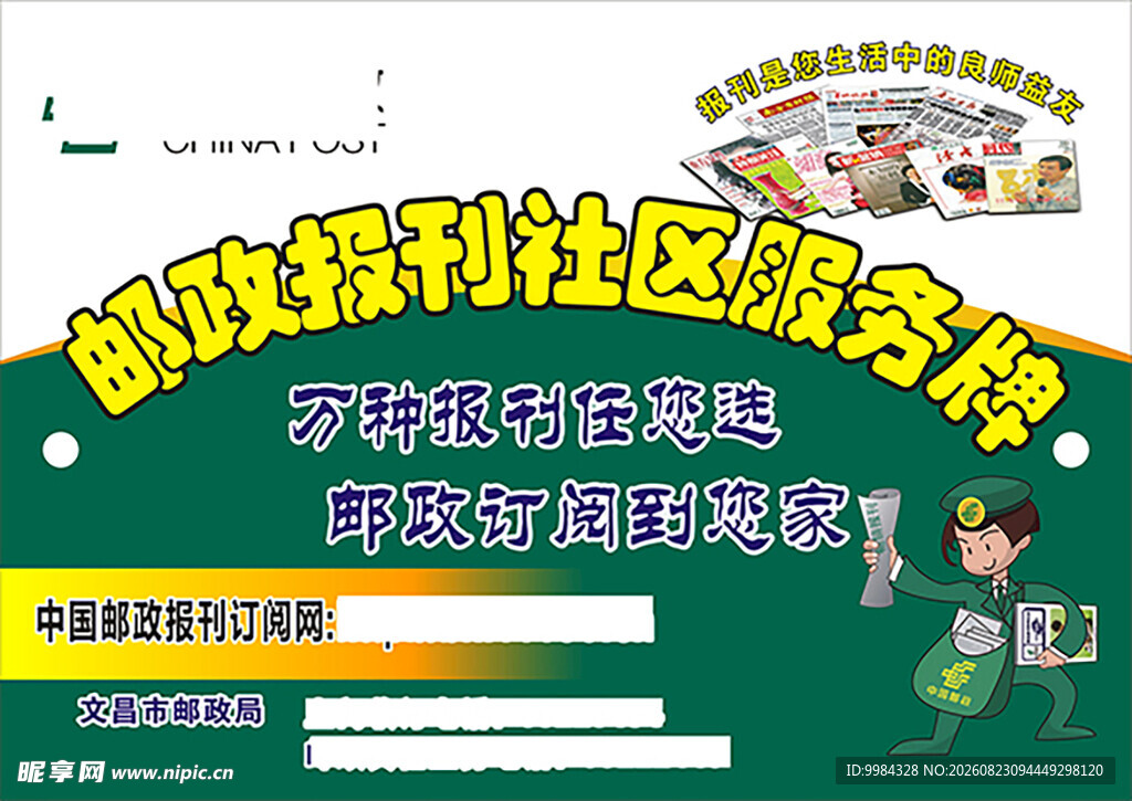 邮政报刊社区服务牌