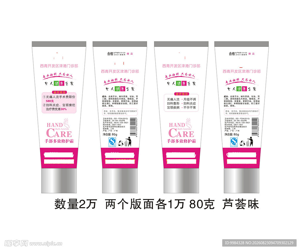 医疗宣传护手霜