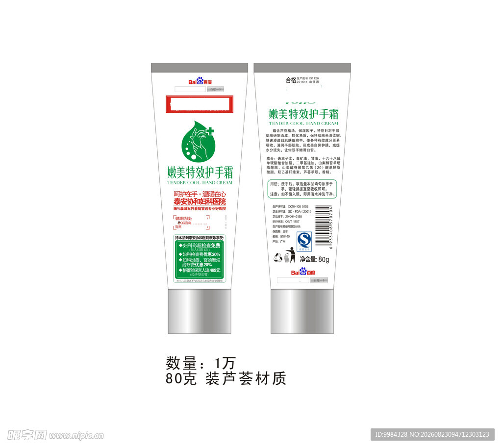 医疗宣传护手霜