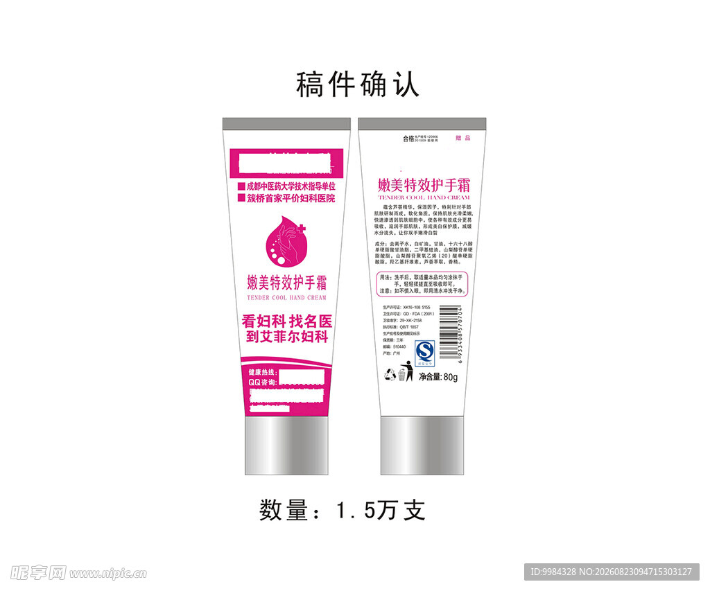 医疗宣传护手霜