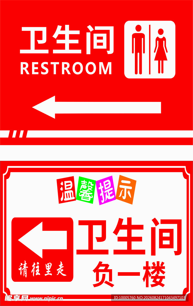 卫生间指示牌