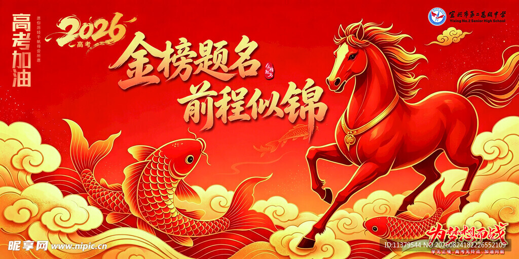 金榜题名前程似锦