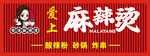 爱上麻辣烫招牌