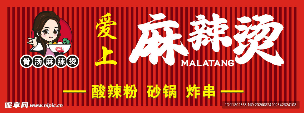 爱上麻辣烫招牌