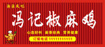 冯记椒麻鸡招牌 