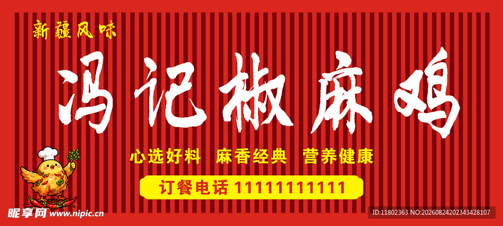 冯记椒麻鸡招牌 