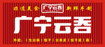 广宁云吞招牌